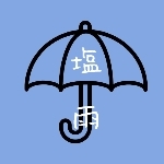 塩雨/しおあめ