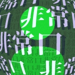 非常口P