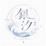 銀汐Raine