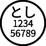 とし123456789