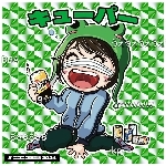 キューパー(6垢目)