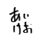 あいけお