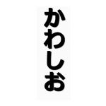 かわしお