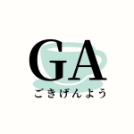 ごきげんようGA