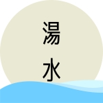 湯水