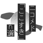ニコメド「ここすき」n選