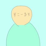すこーる
