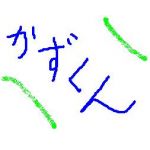 かずくん