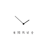 夜間同好会