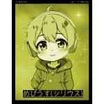 めびうすG・エクスペリエンス