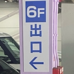出入口棒太郎