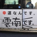 雲南合作製作委員会