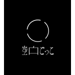 空白ごっこ