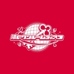 隣のワンルームディスコ