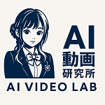 AI動画研究所