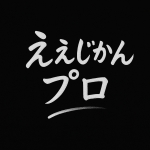 ええじかんプロ