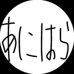 あにはら
