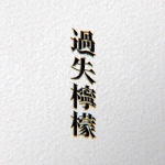 過失レモン