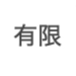 有限