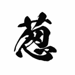 ながねぎ/ngng