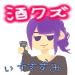 いずずずみ