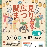 関広見まつり2025公式