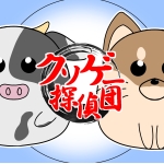 ななウシ / KSG探偵団