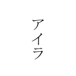 アイラ
