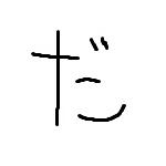だる