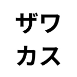 ザワカス