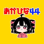 あかひな44