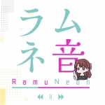 ラムネ音_RamuNeon