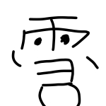 雪月　しーら