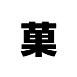 菓子