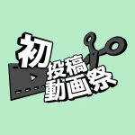 2026初投稿動画祭運営