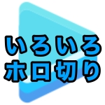 いろいろホロ切り