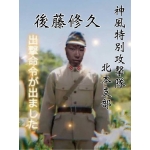 後藤修久 北本部隊