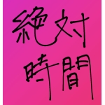 本州帰還チャンネル