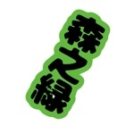 森之緑/ryoku