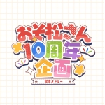 おそ松さん10周年企画❤️
