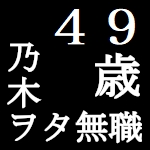 乃木ヲタ無職４９歳五百城茉央推し