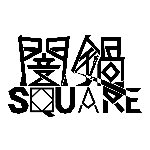 闇鍋SQUARE