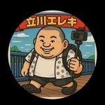 立川エレキ