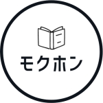 モクホン - 本の目次を紹介