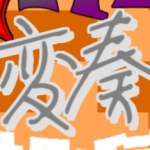 音MAD変奏レシピ投稿祭