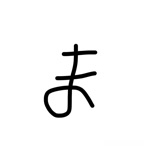 アルバイター松山