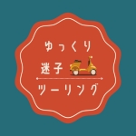 ゆっくり迷子ツーリング旅