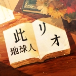 此地球人リオ