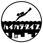 ハイカラダイブ