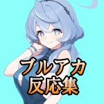 ななしさんのブルアカ反応集